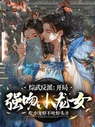 Comprehensive martial arts villain: Kiss the little dragon girl at the beginning