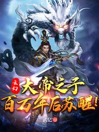 Fantasy: The son of the Great Emperor wakes up after a million years!