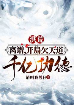 Hong Huang: outrageous, the beginning owes the Heavenly Dao hundreds of billions of merit