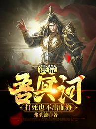 Honghuang: I am the Styx, even if I am killed, I will not bleed into the sea