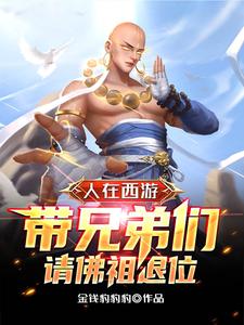 People on a Journey to the West: Take the brothers to ask the Buddha to abdicate