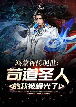 The Hongmeng God List is now in the world, and I, who was a saint, was exposed!