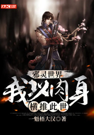 The World of Evil Spirits: I Push This World Across the World with My Flesh