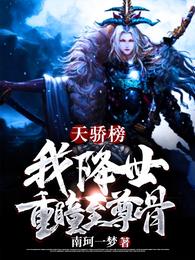 Tianjiao list: I, descended into the world, double pupil supreme bone