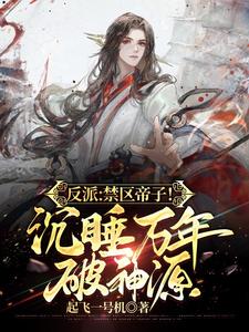 Villain: The Emperor of the Forbidden Zone!Sleeping Ten Thousand Years Breaking God Source