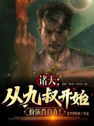 Zhu Tian: Starting from Uncle Jiu, play Xiao Zizai!